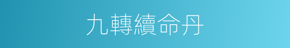 九轉續命丹的同義詞