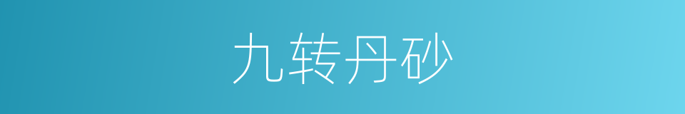 九转丹砂的同义词