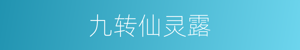 九转仙灵露的同义词