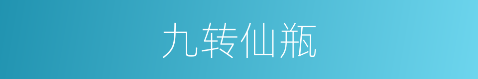 九转仙瓶的同义词