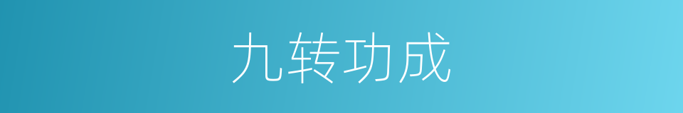 九转功成的意思