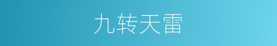 九转天雷的同义词
