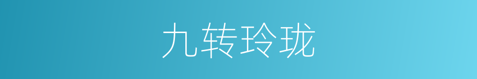 九转玲珑的同义词