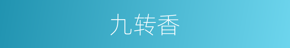 九转香的同义词