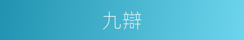 九辯的意思