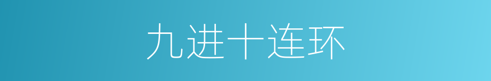 九进十连环的同义词