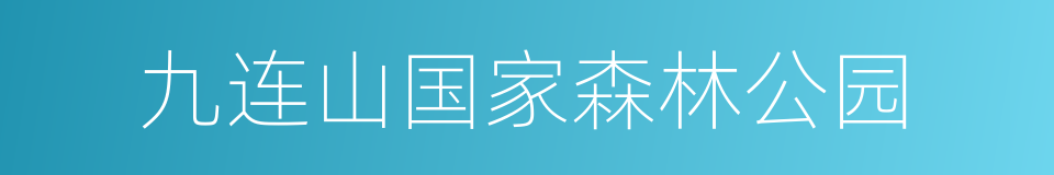 九连山国家森林公园的同义词