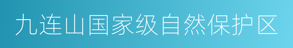 九连山国家级自然保护区的同义词