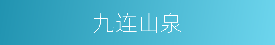 九连山泉的意思