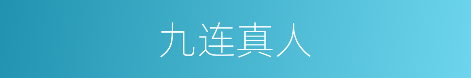 九连真人的同义词