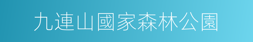 九連山國家森林公園的同義詞