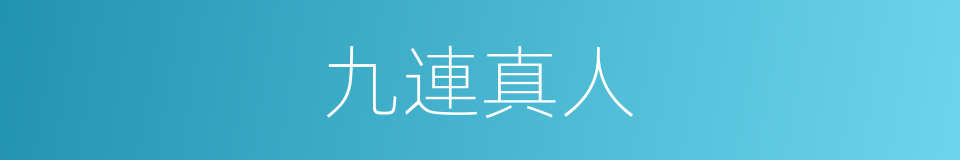 九連真人的同義詞