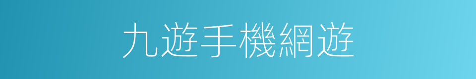 九遊手機網遊的同義詞