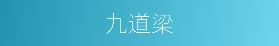 九道梁的同义词