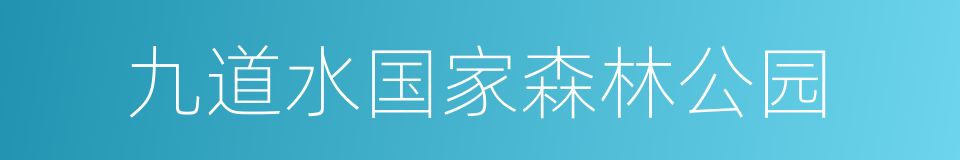 九道水国家森林公园的同义词