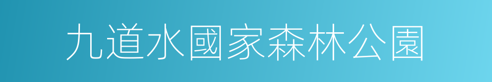 九道水國家森林公園的同義詞