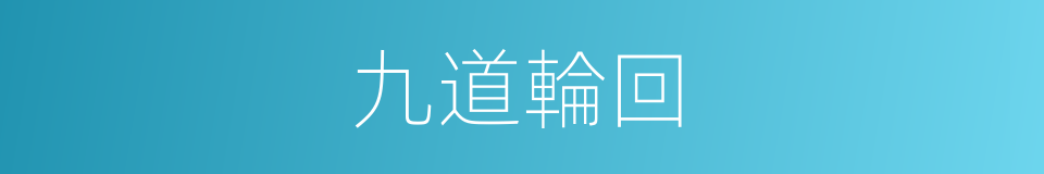 九道輪回的同義詞