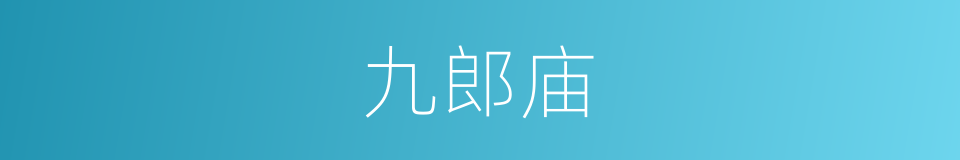 九郎庙的同义词