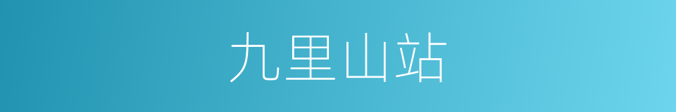 九里山站的同义词