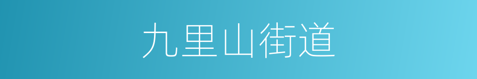 九里山街道的同义词