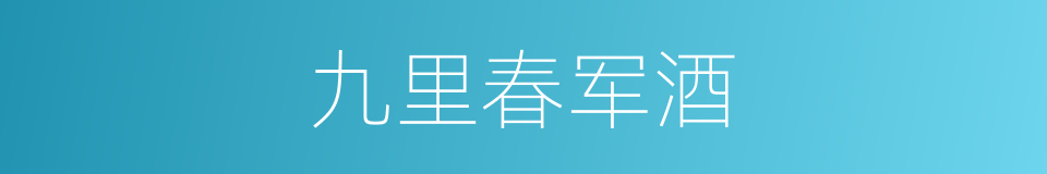 九里春军酒的同义词