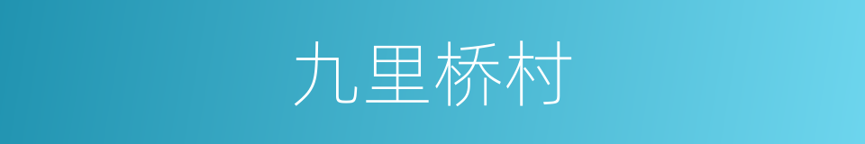 九里桥村的同义词