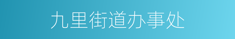 九里街道办事处的同义词