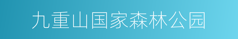 九重山国家森林公园的同义词