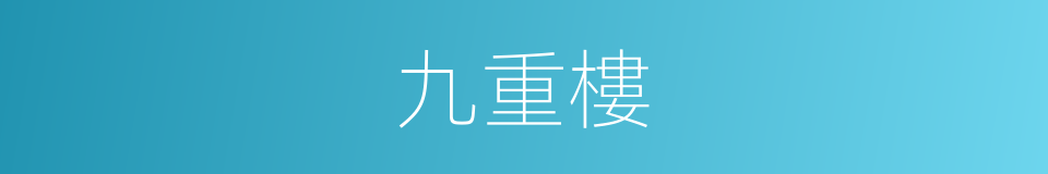 九重樓的同義詞