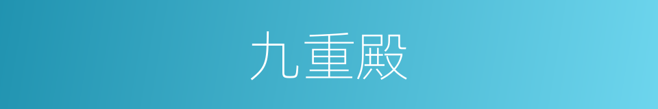 九重殿的同义词