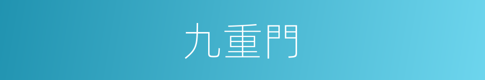 九重門的意思