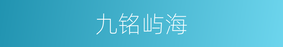 九铭屿海的同义词