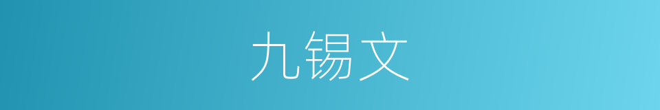 九锡文的意思