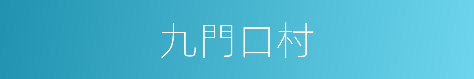 九門口村的同義詞