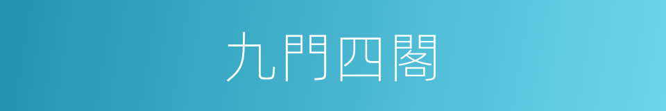 九門四閣的同義詞