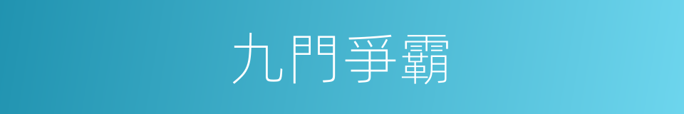 九門爭霸的同義詞