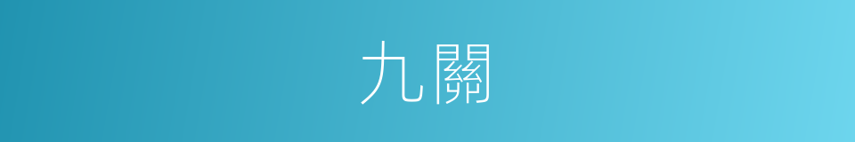 九關的意思