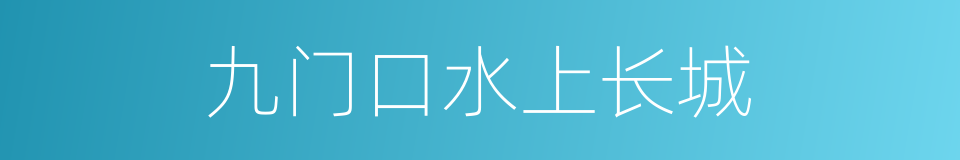 九门口水上长城的同义词
