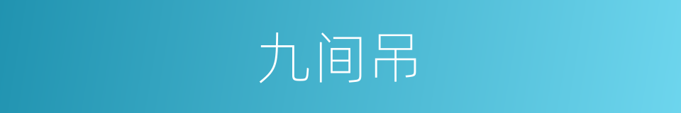 九间吊的同义词