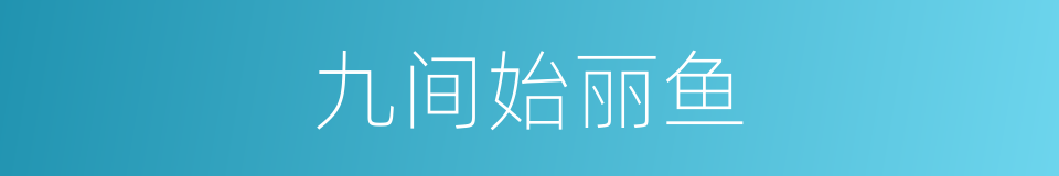 九间始丽鱼的同义词