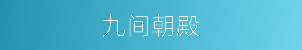 九间朝殿的意思