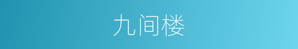九间楼的同义词