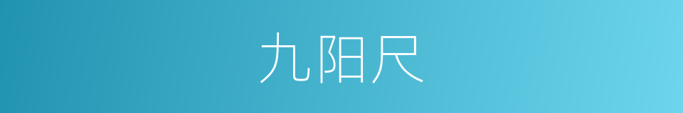 九阳尺的同义词