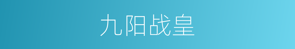 九阳战皇的同义词