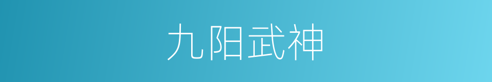 九阳武神的同义词