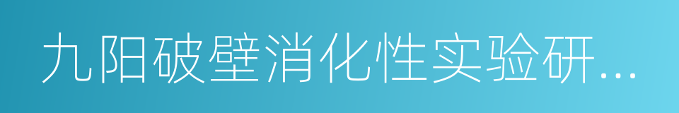 九阳破壁消化性实验研究报告的同义词