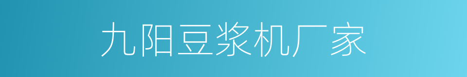 九阳豆浆机厂家的同义词