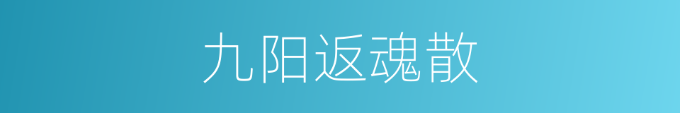 九阳返魂散的同义词