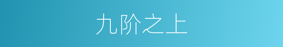九阶之上的同义词