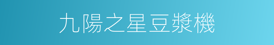 九陽之星豆漿機的同義詞